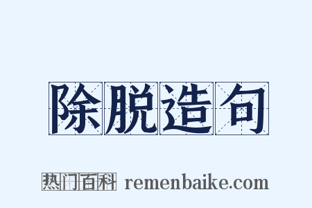 除脱造句是什么意思的图片